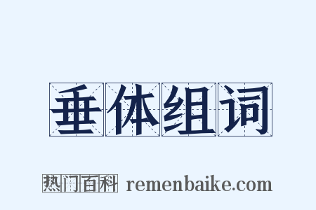 垂体组词是什么意思的图片
